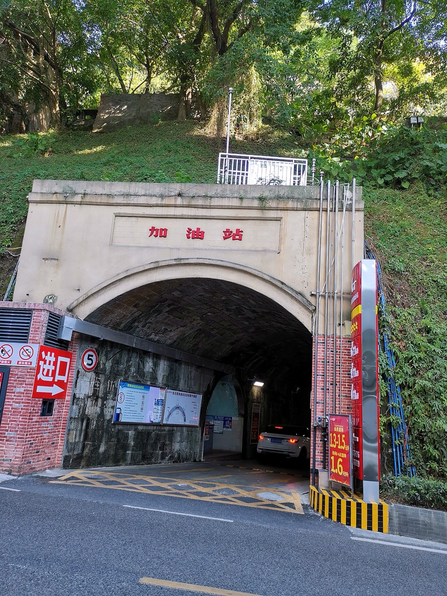 防空洞加油站
