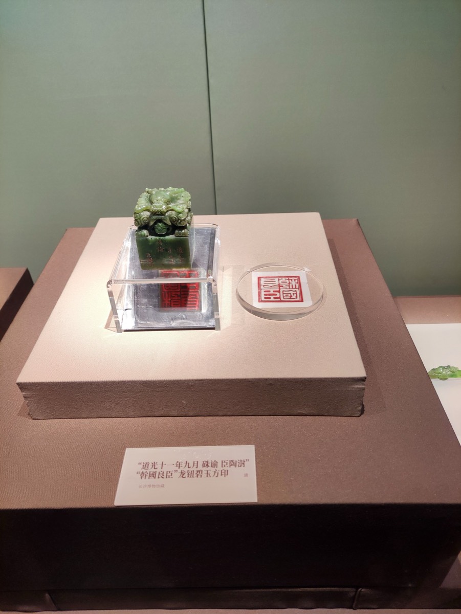 翠玉玺印与印蜕