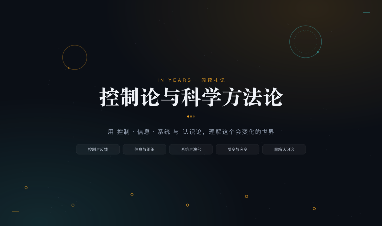 控制论与科学方法论·阅读札记