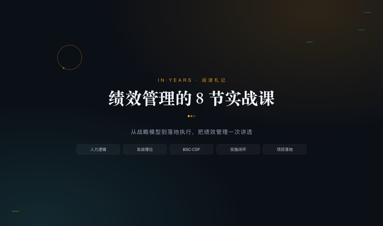 绩效管理的8节实战课·阅读札记