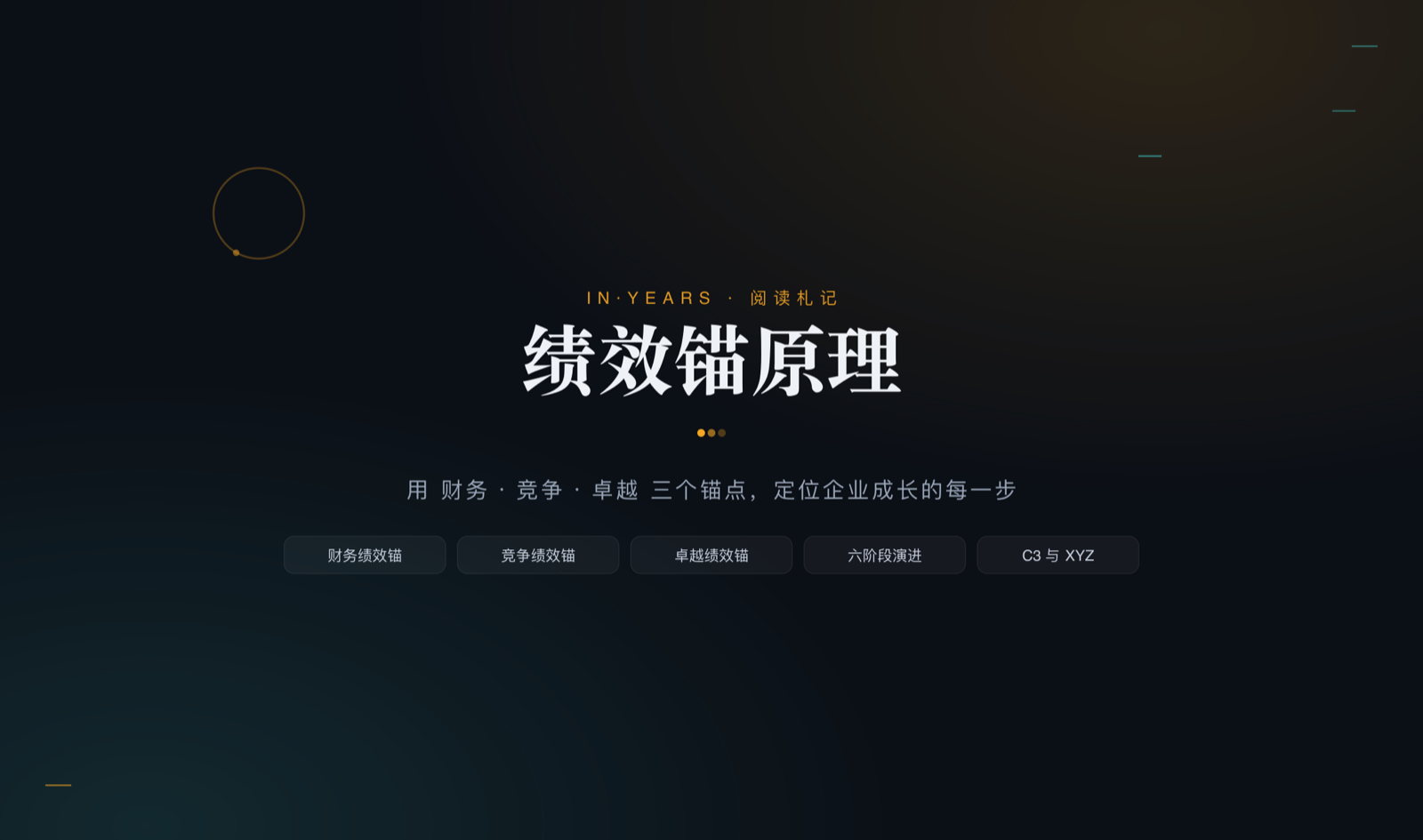 绩效锚原理·阅读札记